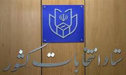 اعلام زمان ثبت نام داوطلبان نمايندگي مجلس
