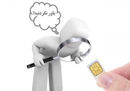 وقتي شماره موبايل شما در جيب ديگري هم هست