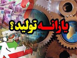 شعار حمايت از توليد فراموش شد!