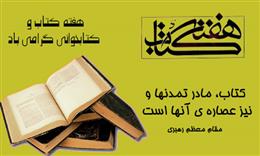 مشکلي که اکنون گريبانگير جامعه ما شده است/ بايد فرهنگ کتاب و کتابخواني تقويت شود