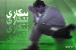 ۱۳ علت بيکاري ناگهاني درايران