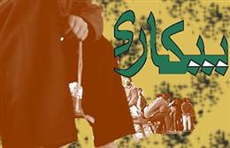 شکاف بيکاري استانها ۳ برابر شد