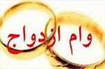 از وام ۵ ميليوني ازدواج چه خبر؟!